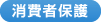 消費者保護