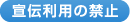 宣伝利用の禁止