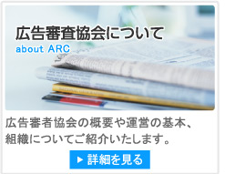 広告審査協会について