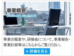 事業概要