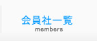 会員社一覧